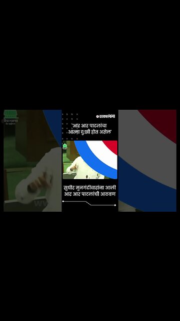 #Shorts | सुधीर मुनगंटीवारांना आली आर आर पाटलांची आठवण | Politics | Maharashtra | Sarkarnama