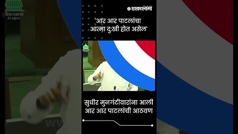 #Shorts | सुधीर मुनगंटीवारांना आली आर आर पाटलांची आठवण | Politics | Maharashtra | Sarkarnama