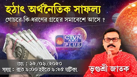 VRIGUR SRI JATAK | ASTROLOGY | CTVN | 12_09_2023 - 09:00 PM