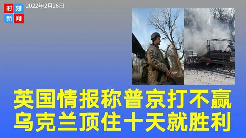 英国军情六处断言普京没胜算，每天狂烧150亿英镑，乌克兰拖10天就能胜利。《时刻新闻》2022年2月26日