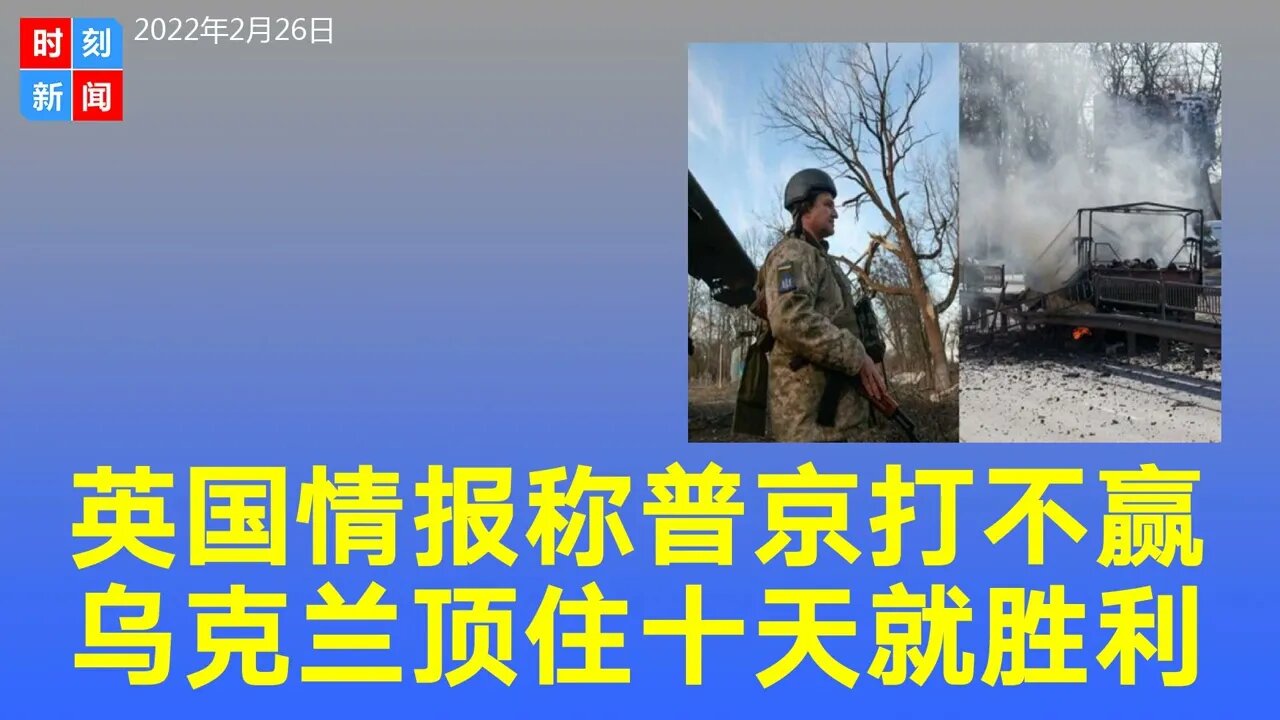 英国军情六处断言普京没胜算，每天狂烧150亿英镑，乌克兰拖10天就能胜利。《时刻新闻》2022年2月26日