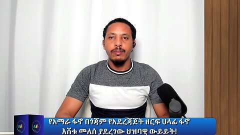 የአማራ ፋኖ በጎጃም የአደረጃጀት ዘርፍ ሀላፊ ፋኖ እሸቱ መለሰ ያደረገው ህዝባዊ ውይይት!