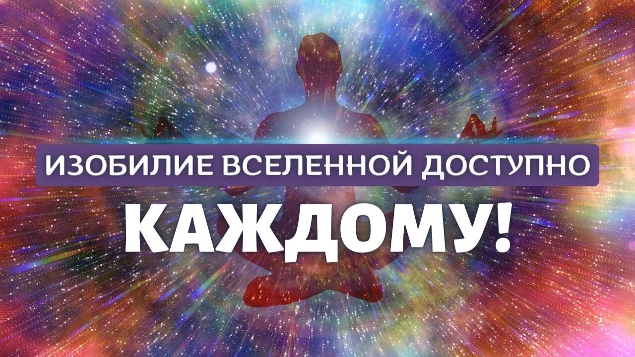 Изобилие Вселенной Доступно КАЖДОМУ! Аффирмаци На Изобилие и Процветание