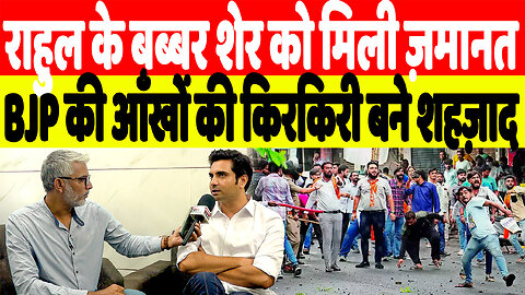 राहुल के बब्बर शेर को मिली ज़मानत, BJP की आँखों की किरकिरी बने शहज़ाद | Desh Live | Shehzad Khan