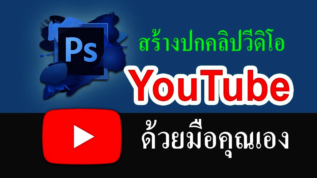สร้างปกคลิปวีดิโอ YouTube ด้วยมือคุณเอง