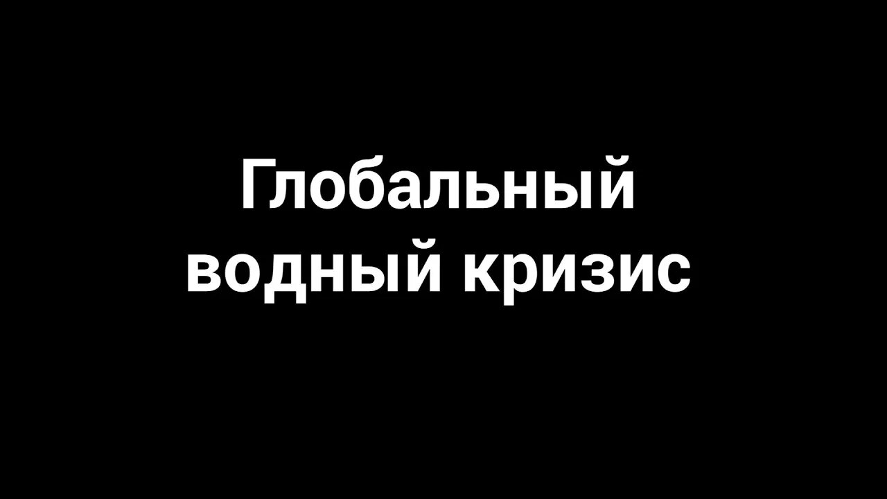 Глобальный водный кризис