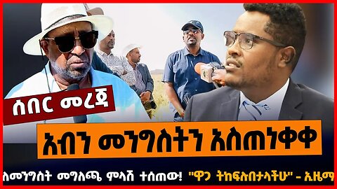 አብን መንግስትን አስጠነቀቀ | ለመንግስት መግለጫ ምላሽ ተሰጠው | "ዋጋ ትከፍሉበታላችሁ" - ኢዜማ || APRIL-7-23