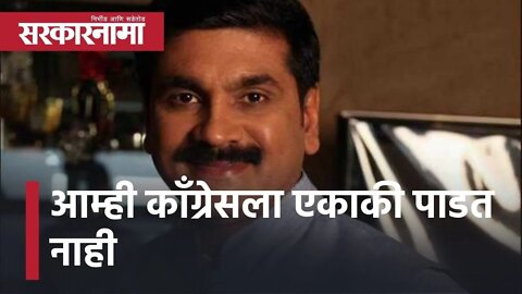 Sachin Ahir l आम्ही काॅंग्रेसला एकाकी पाडत नाही : शिवसेना l Sarkarnama