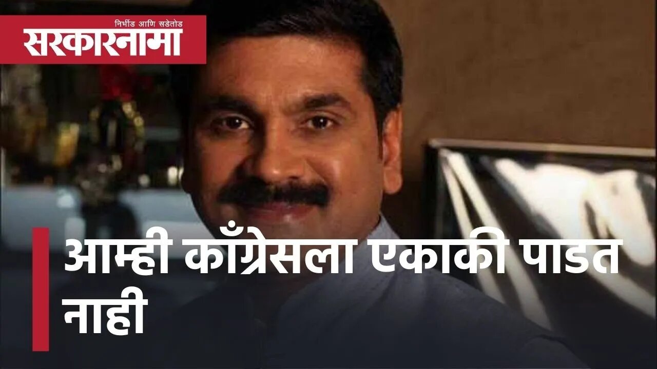 Sachin Ahir l आम्ही काॅंग्रेसला एकाकी पाडत नाही : शिवसेना l Sarkarnama