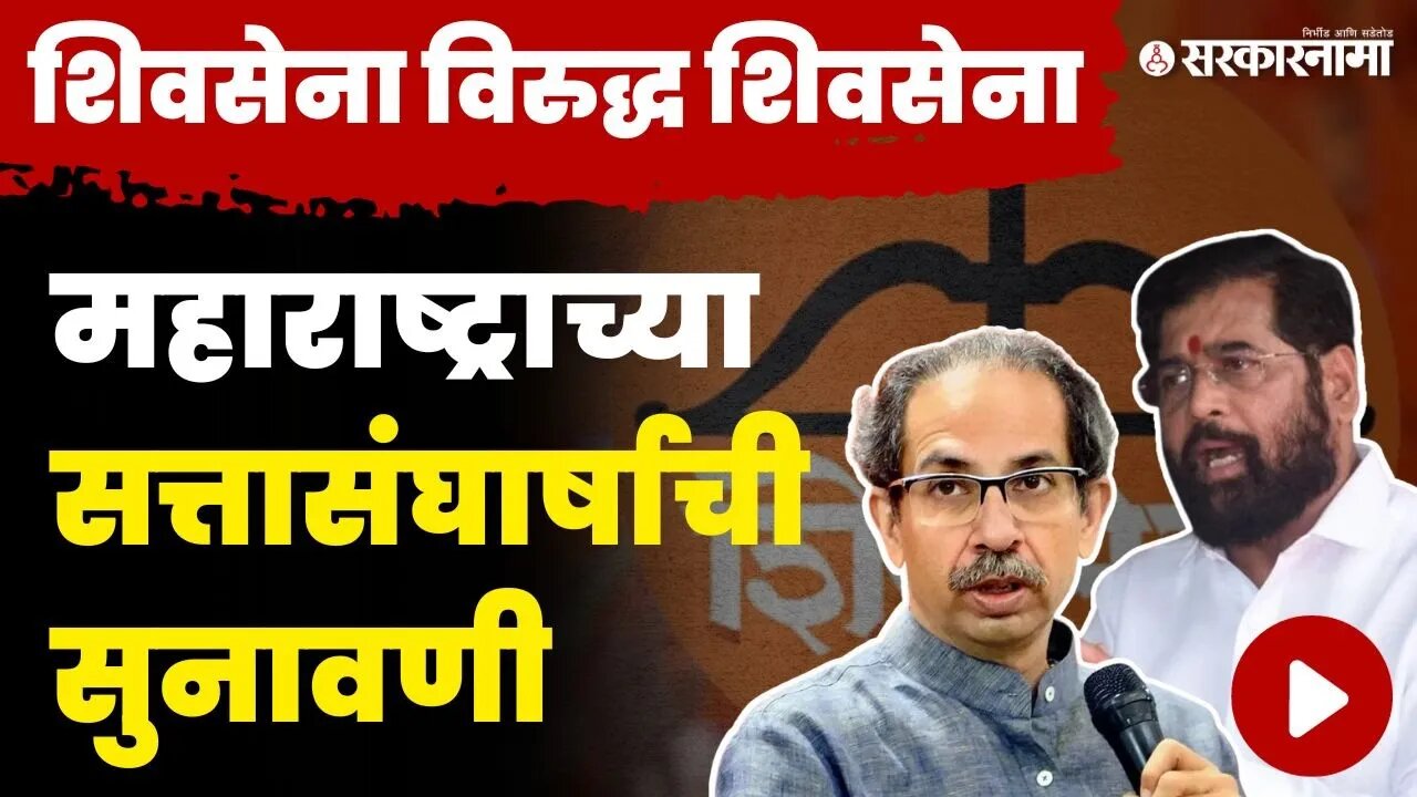 Uddhav Thackeray Vs Eknath Shinde ;बघा सर्वोच्च न्यायालयाचा निकाल काय सांगतो? | Shivsena VS Shivsena