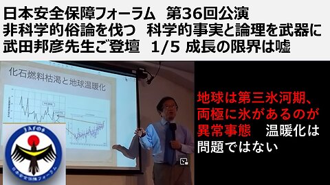 ①日本安全保障フォーラム 第36回公演 非科学的俗論を伐つ 科学的事実と論理を武器に 武田邦彦先生ご登壇 1/5 成長の限界は嘘