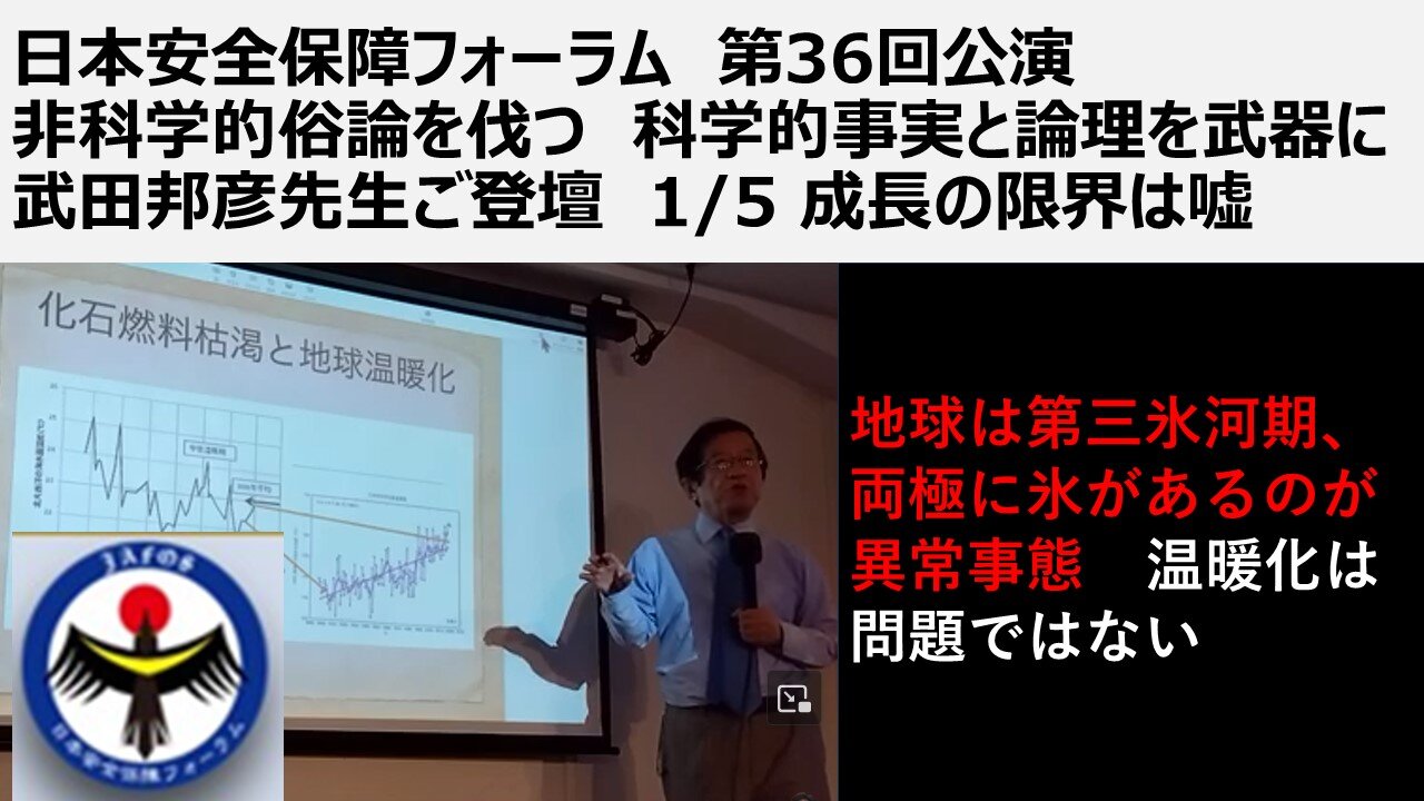 ①日本安全保障フォーラム 第36回公演 非科学的俗論を伐つ 科学的事実と論理を武器に 武田邦彦先生ご登壇 1/5 成長の限界は嘘