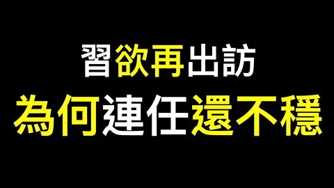 習近平再放風11月出席APEC，為何連任還不穩？有人不這麼認為……三戰近在咫尺！