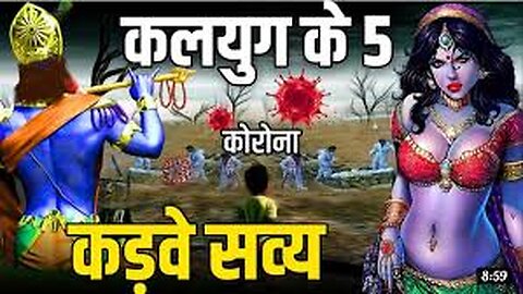 कलयुग के 5 कड़वे सत्य | कृष्ण उपदेश | Mahabharat In Hindi