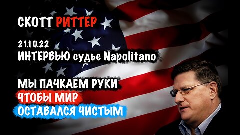 Мы пачкаем руки, чтобы мир оставался чистым | Скотт Риттер | Scott Ritter