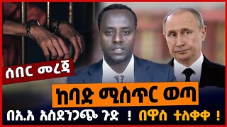 ከባድ ሚስጥር ወጣ❗️ በአ.አ አስደንጋጭ ጉድ❗️ በዋስ ተለቀቀ❗️