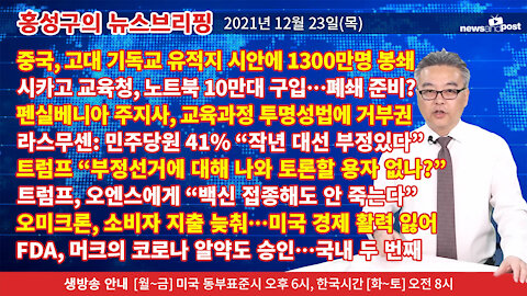 [홍성구의 뉴스브리핑] 2021년 12월23일(목)