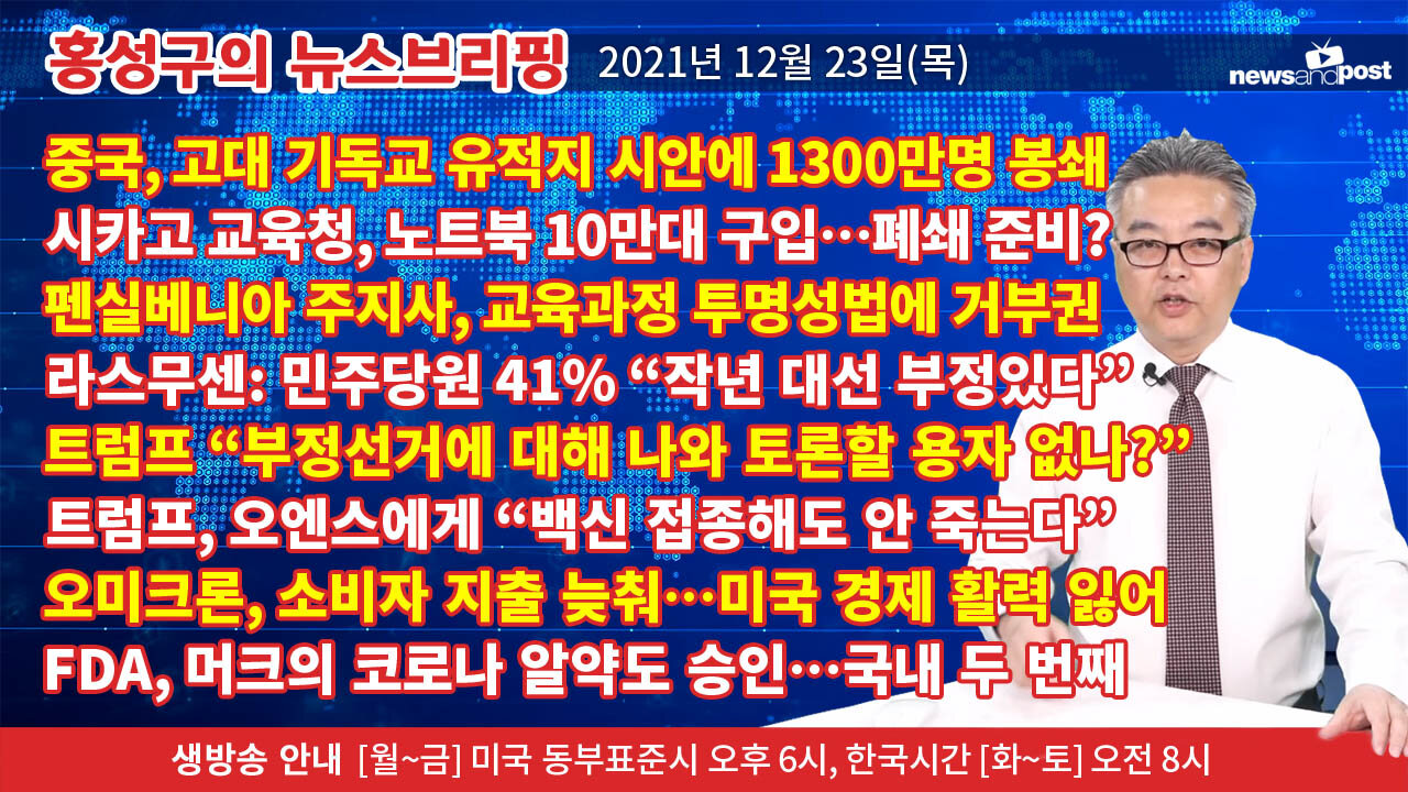 [홍성구의 뉴스브리핑] 2021년 12월23일(목)