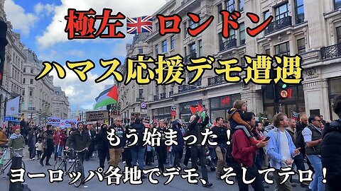 【最新】極左ロンドンでハマス応援デモに遭遇!! ヨーロッパ各地でデモ、そしてテロ!!