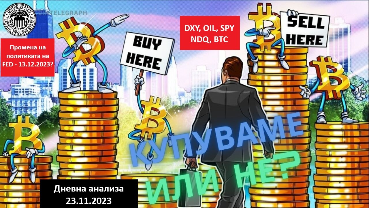 BTC, DXY, SPY - Тех. анализа - Купуваме или не во овој момент? 23.11.2023