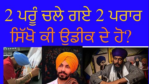 2 ਪਰੂੰ ਚਲੇ ਗਏ 2 ਪਰਾਰ ! ਸਿੱਖੋ ਕੀ ਉਡੀਕ ਦੇ ਹੋ ?