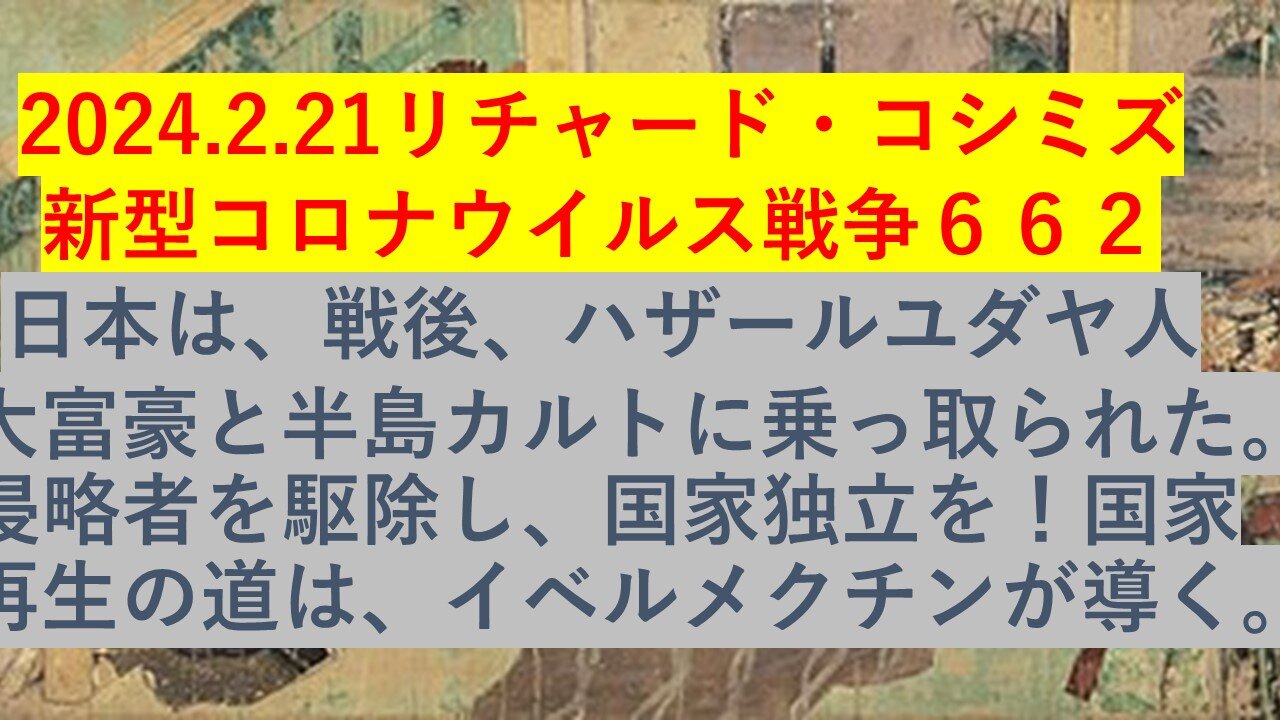 2024.2.21リチャード・コシミズ新型コロナウイルス戦争６６２