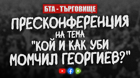 Пресконференция на тема "Кой и как уби Момчил Георгиев?"