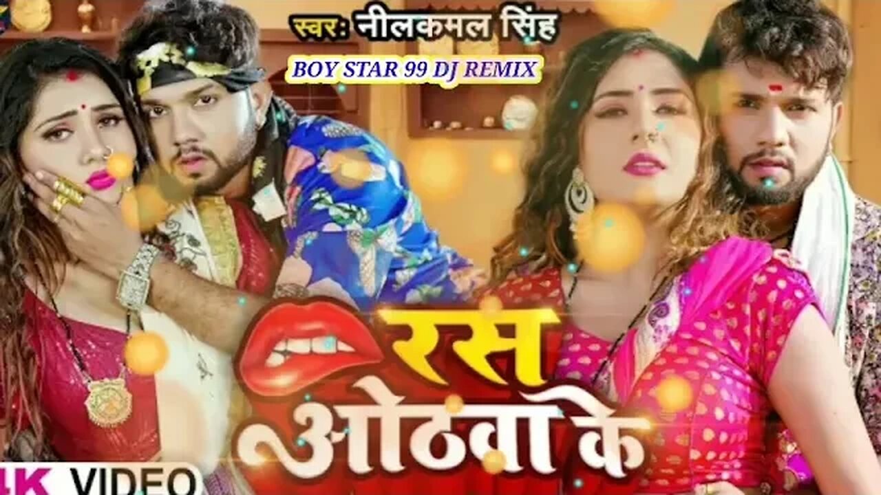 #video // #नीलकमल_सिंह // रस ओठवा के #Neelkamal Singh // Ras Othwa Ke | Bhojpuri Hit Song dj remix🎶