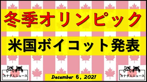 米オリンピックボイコットへ/世界はどうする？日本は？