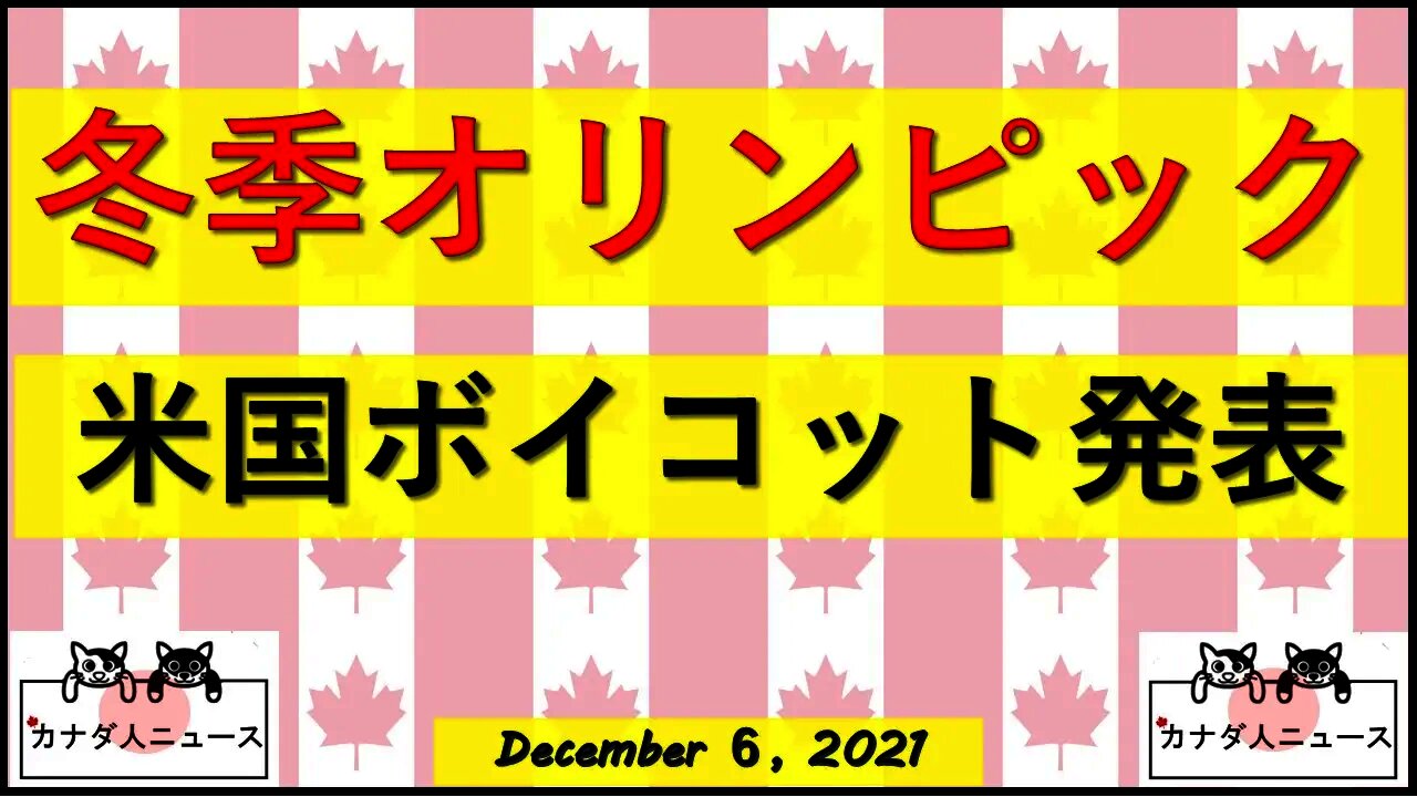 米オリンピックボイコットへ/世界はどうする？日本は？