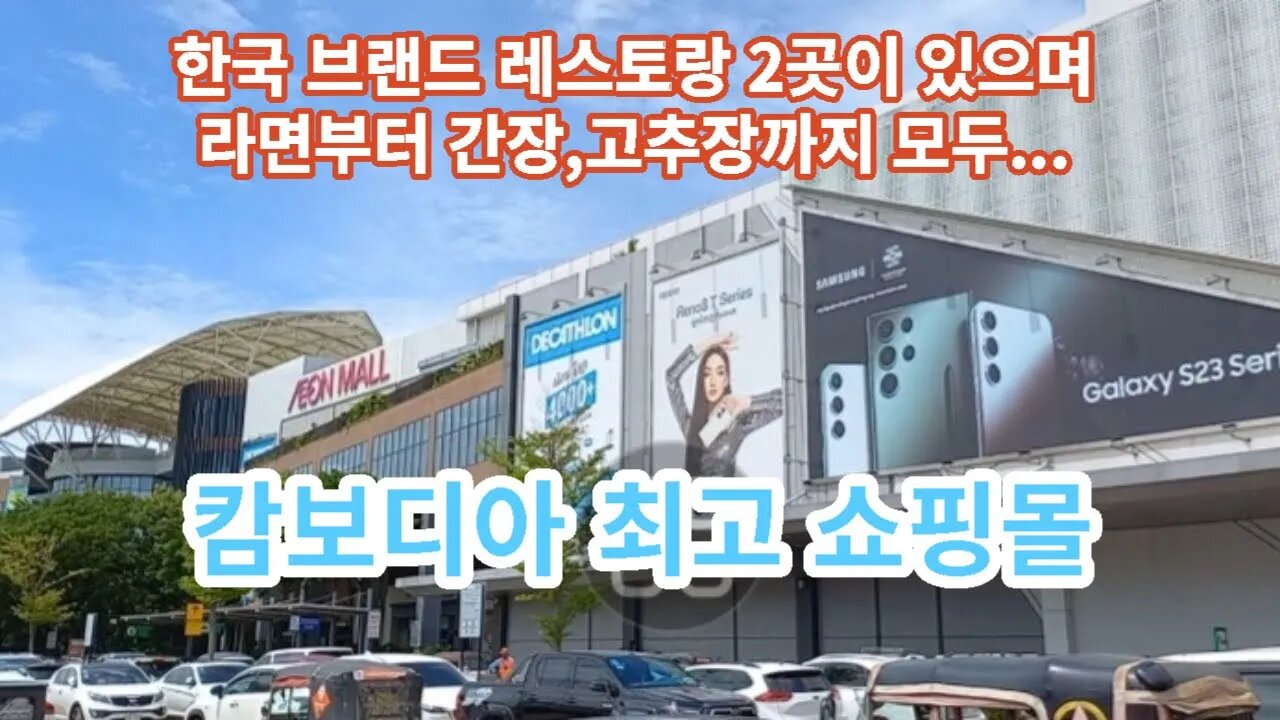 세계 브랜드 K-Food 2개 매장과 라면부터 간장,된장까지 ,캄보디아 최고 쇼핑몰,추억의 동남아여행,같이가자다시한번follow me travel, with me together,