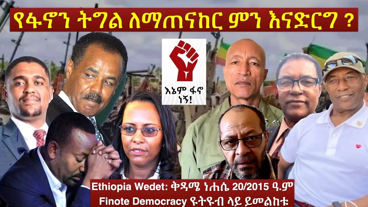 Ethiopia Wedet: የፋኖን ትግል ለማጠናከር ምን እናድርግ ? #fano #ፋኖ #amhara #EPRP #ethiopia #Hama_tuma #ethiopian