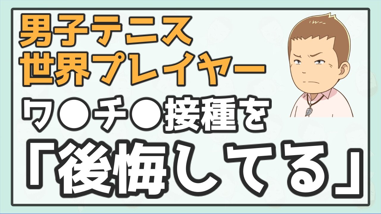 男子テニス元世界25位選手、ワ●チ●接種を後悔「身体にいくつかの問題が起きている」