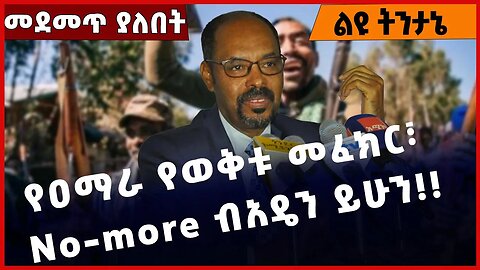 #Ethiopia የዐማራ የወቅቱ መፈክር፣ No-more ብአዴን ይሁን❗️❗️❗️ Amhara | Beaden |Fano |Dmekee Mekonen Jan-20-2023