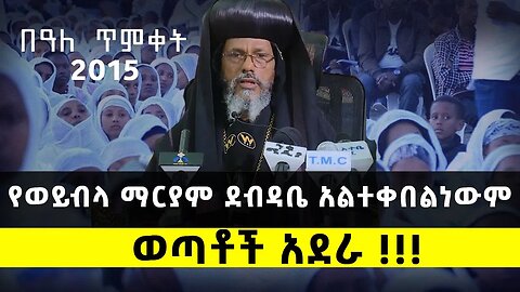 🔴የወይብላ ማርያም ደብዳቤ አልተቀበልነውም || ወጣቶች አደራ !!! || ጥምቀት 2015