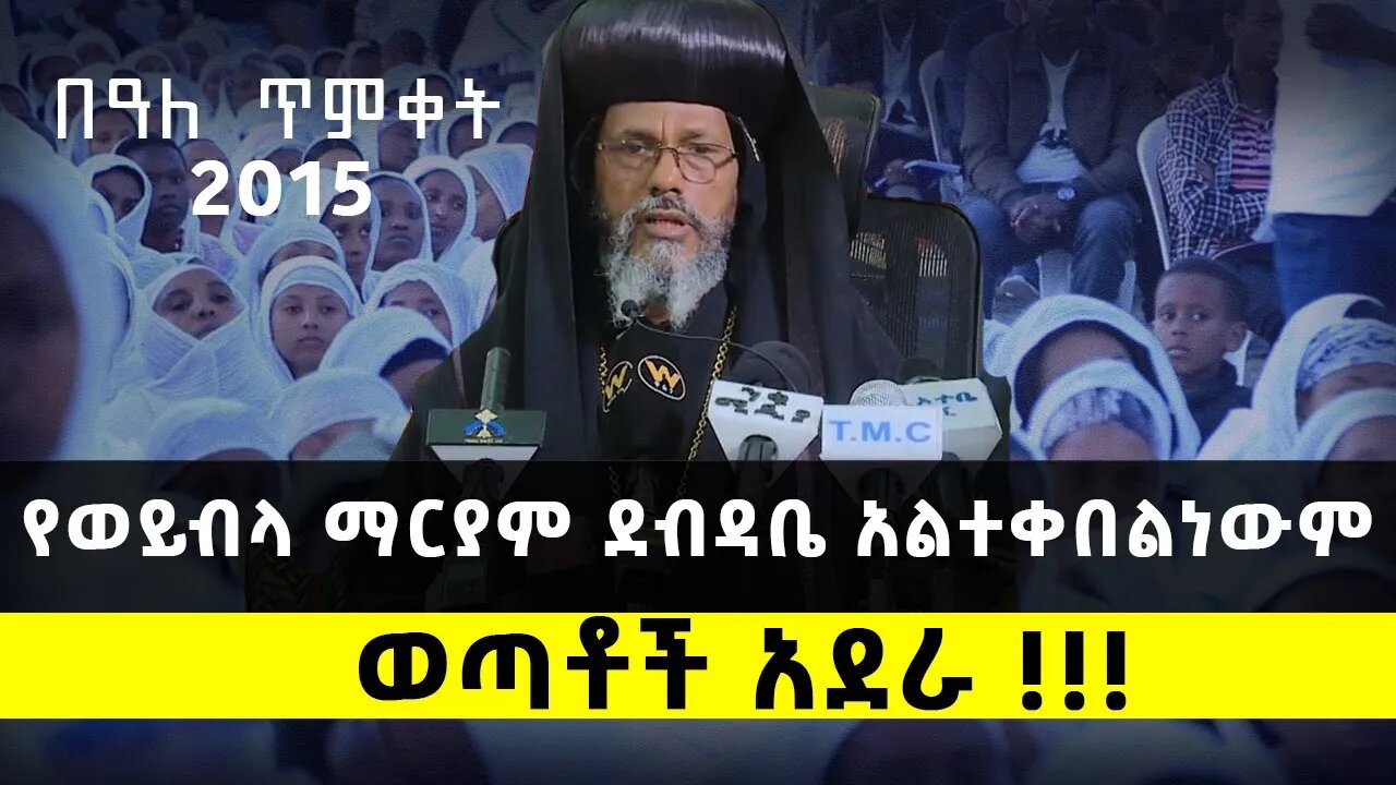 🔴የወይብላ ማርያም ደብዳቤ አልተቀበልነውም || ወጣቶች አደራ !!! || ጥምቀት 2015