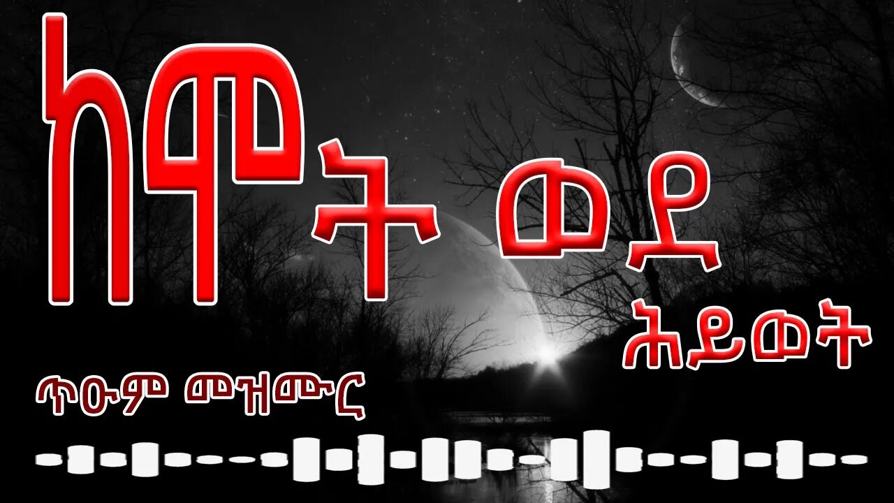 🔴ከሞት ወደ ሕይወት 🔴🔴 🔴 ጥዑም መዝሙር