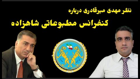 نظر مهدی میرقادری درباره کنفرانس مطبوعاتی شاهزاده ۱۳ خرداد ۲۵۸۱ شاهنشاهی