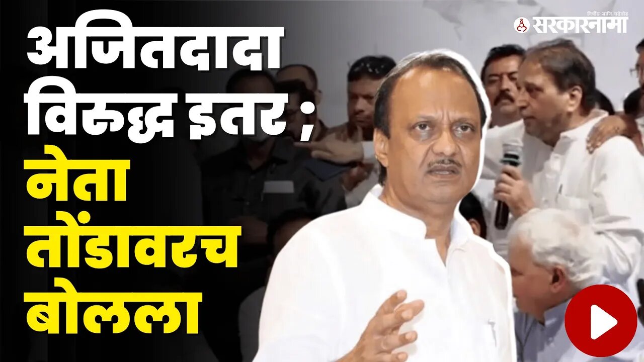 Sharad Pawar Retirement ; Ajit Pawar यांच्या भाषणावर नाराजी | NCP | Supriya Sule | Sarkarnama