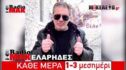 Ραδιομακελάρηδες 18/05/2023