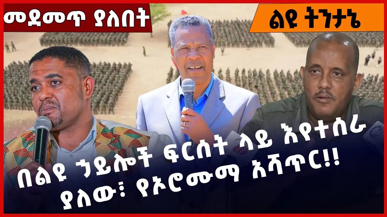 #Ethiopia በልዩ ኃይሎች ፍርሰት ላይ እየተሰራ ያለው፣ የኦሮሙማ አሻጥር❗️❗️❗️ Special Forces | Amhara Fano |TPLF Apr-03-23