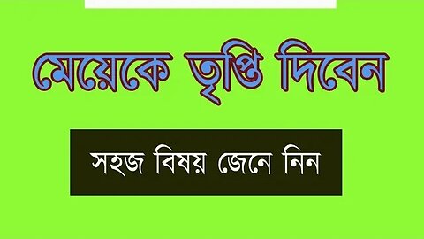 কিভাবে গোপন কাজে র্ভাজিন মেয়েকে তৃপ্তি দিবেন সহজ বিষয় জেনে নিন.!#সহবাস করার টিপস