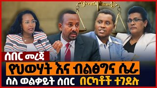 የህወሃት እና ብልፅግና ሴራ❗ስለ ወልቃይት ሰበር❗በርካቶች ተገ*ደሉ❗#ethiopia | Welkait | TPLF | Prosperity | Oneg | Nov-20