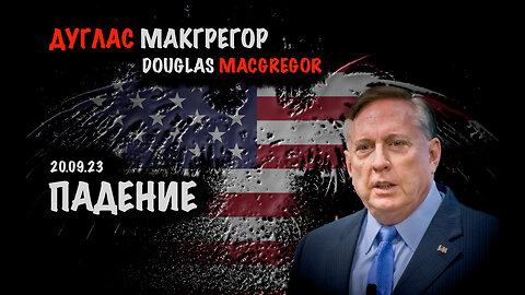 Падение | Дуглас Макгрегор | Douglas Macgregor