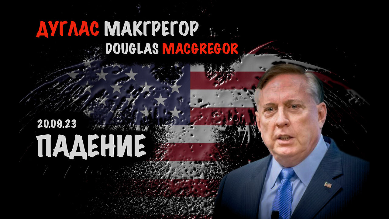 Падение | Дуглас Макгрегор | Douglas Macgregor