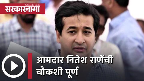 Nitesh Rane |आमदार नितेश राणेंची चौकशी पूर्ण; तब्बल सव्वा तास सुरु होती चौकशी | Sarkarnama