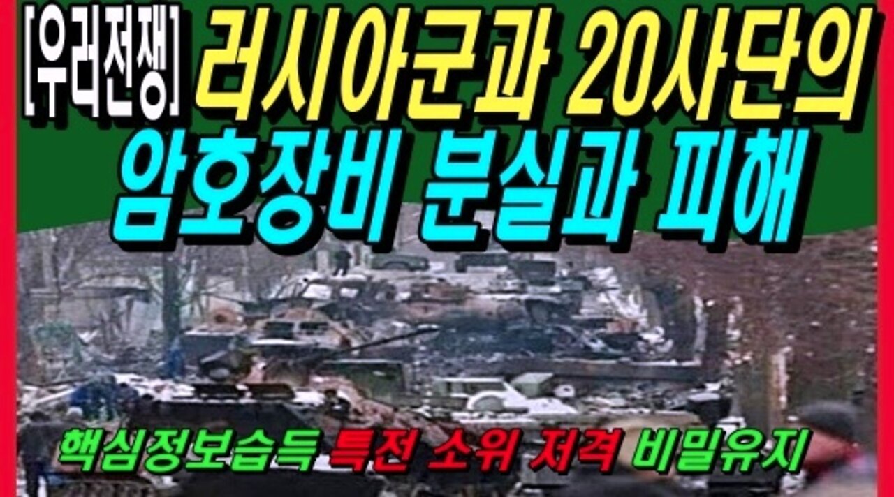 [우러전쟁] 러시아군과 20사단의 암호장비 분실과 피해