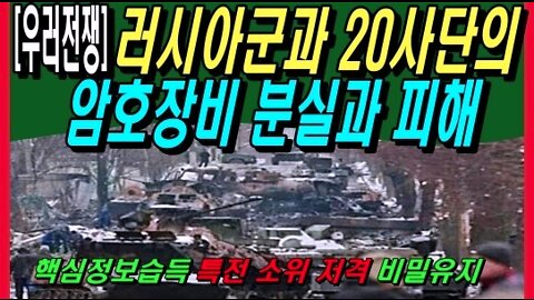 [우러전쟁] 러시아군과 20사단의 암호장비 분실과 피해