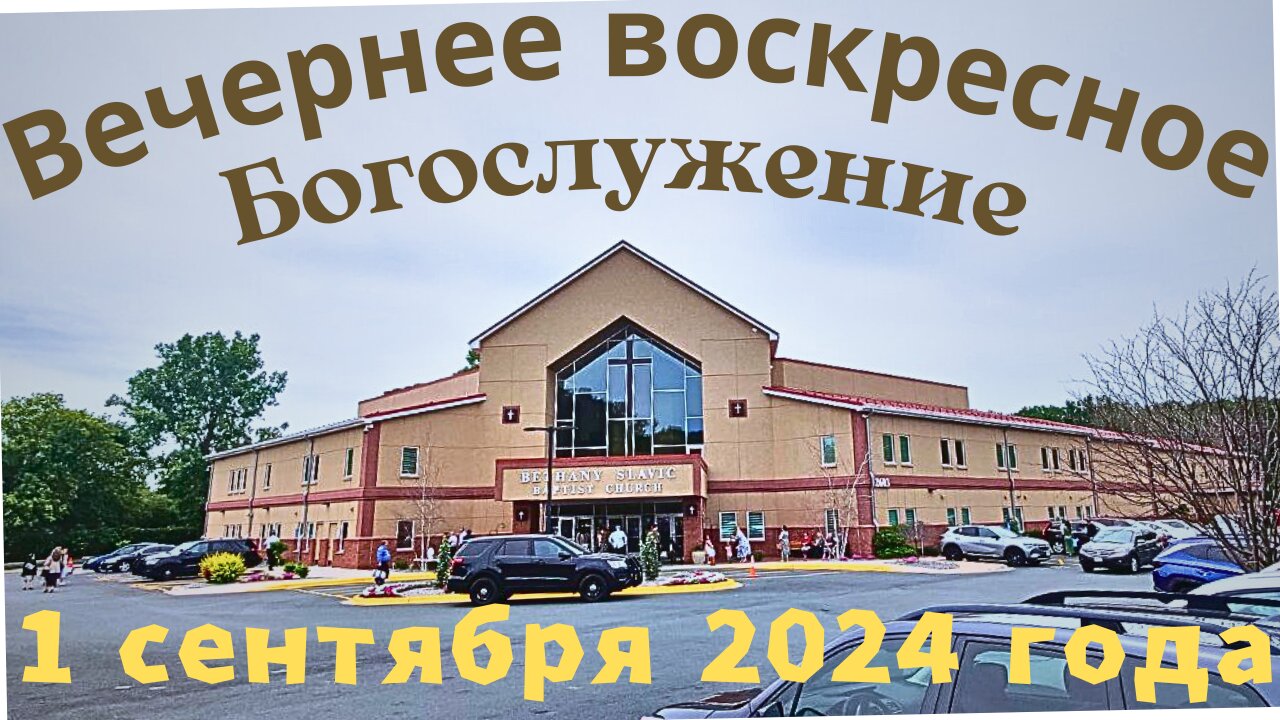 Вечернее воскресное Богослужение 1 сентября 2024 года