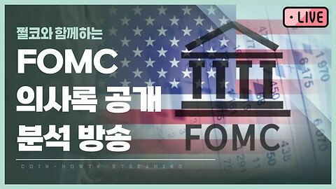 밤샘주의|FOMC 회의 의사록 공개 생방송 analysis of bitcoin|비트코인 실시간 방송 쩔코TV